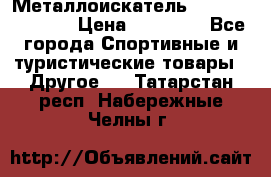 Металлоискатель Fisher F44-11DD › Цена ­ 25 500 - Все города Спортивные и туристические товары » Другое   . Татарстан респ.,Набережные Челны г.
